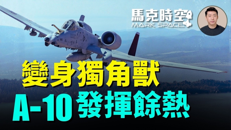 【馬克時空】變身獨角獸 A-10發揮餘熱