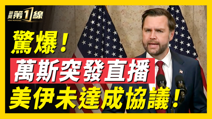 【新聞第一線】重大突發！萬斯：美伊未達成協議