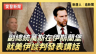 【直播】副總統萬斯在伊斯蘭堡就美伊談判發表講話