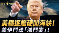 【时事金扫描】美军驱逐舰硬闯海峡 美伊斗法“鸿门宴”