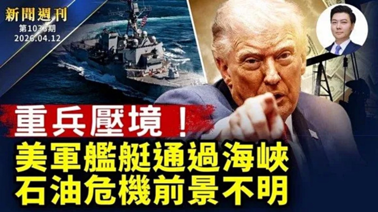 【新聞週刊】第1033期（2026/4/11）