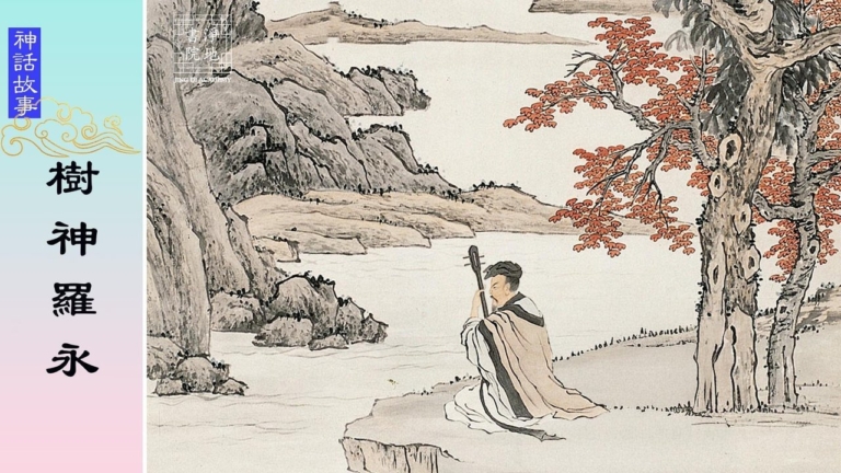 【故事薈萃|神話故事】樹神羅永