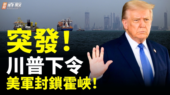 突發！川普宣布即刻封鎖霍爾木茲海峽