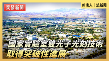 【重播】國家實驗室雙光子光刻技術取得突破性進展