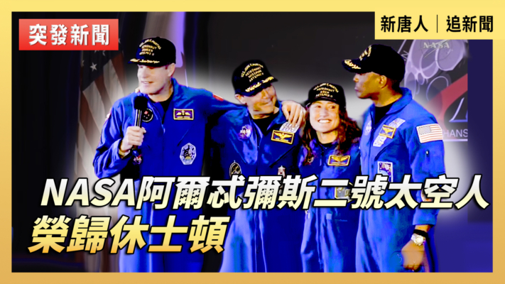 【重播】NASA阿爾忒彌斯二號太空人榮歸休士頓