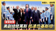 【直播】美副總統萬斯抵達巴基斯坦