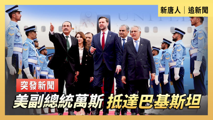 【直播】美副總統萬斯抵達巴基斯坦