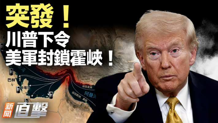 突發！川普宣布即刻封鎖霍爾木茲海峽