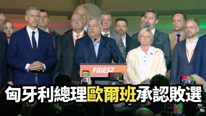 【直播】匈牙利總理歐爾班承認敗選