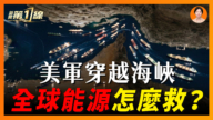 【一線漫談】美軍穿越霍峽 打通航道還是另有打算？