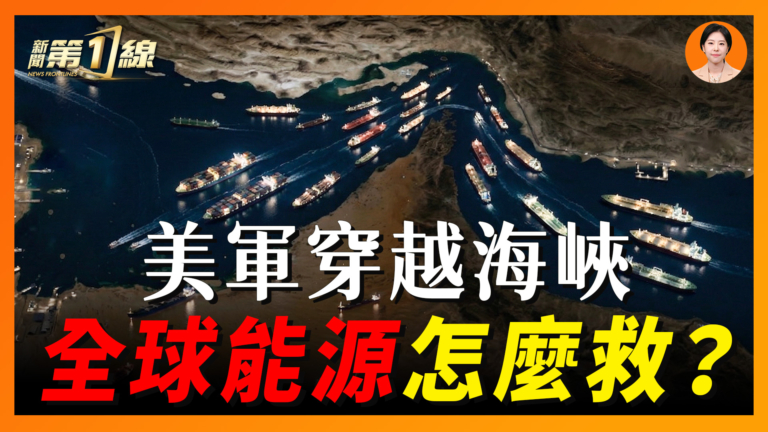 【一線漫談】美軍穿越霍峽 打通航道還是另有打算？