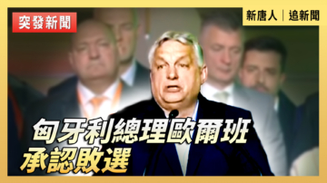 【直播】匈牙利總理歐爾班承認敗選