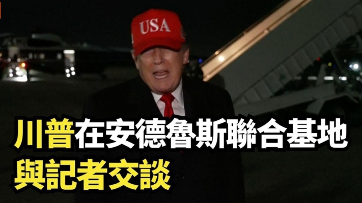 【重播】川普在安德魯斯聯合基地與記者交談