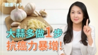 【健康1+1】大蒜「多一步」抗癌力暴增