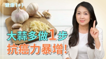 【健康1+1】大蒜「多一步」抗癌力暴增