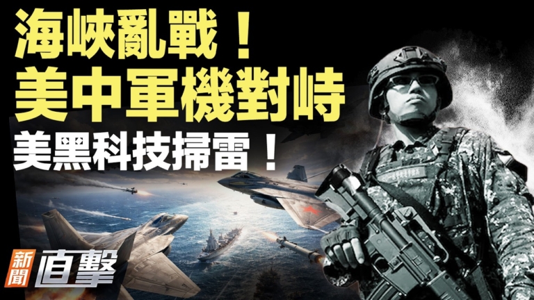 【新聞直擊】海峽亂戰！美中軍機對峙 美黑科技掃雷