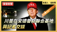 【重播】川普在安德鲁斯联合基地与记者交谈