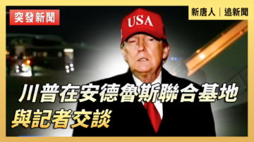 【重播】川普在安德魯斯聯合基地與記者交談