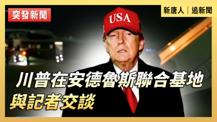 【重播】川普在安德魯斯聯合基地與記者交談