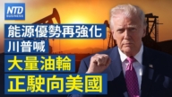 【財經新聞】能源優勢再强化 川普喊大量油輪正駛向美國