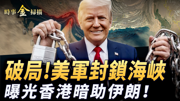 【時事金掃描】川普破局美軍封鎖海峽 香港被曝暗助伊朗