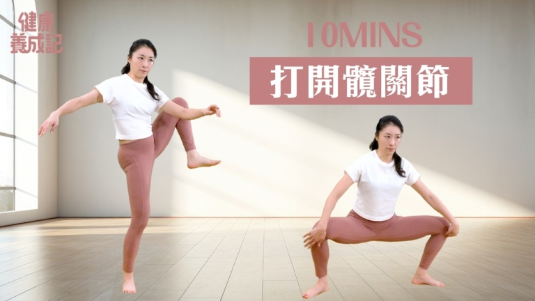 【健康養成記】走路痛？蹲坐困難？10分鐘運動讓髖關節更靈活