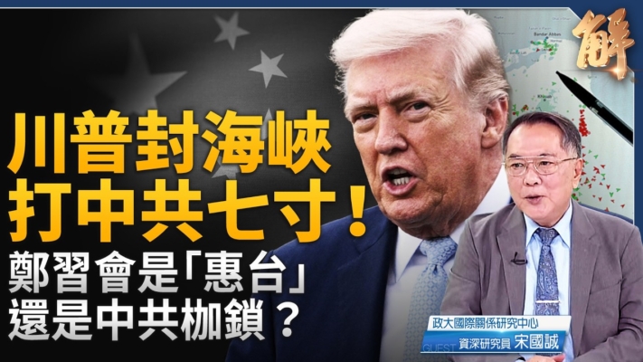 【新聞大破解】中共「惠台」藏鎖鏈 日本定準敵國 美封伊港打中共夜賊戰七寸