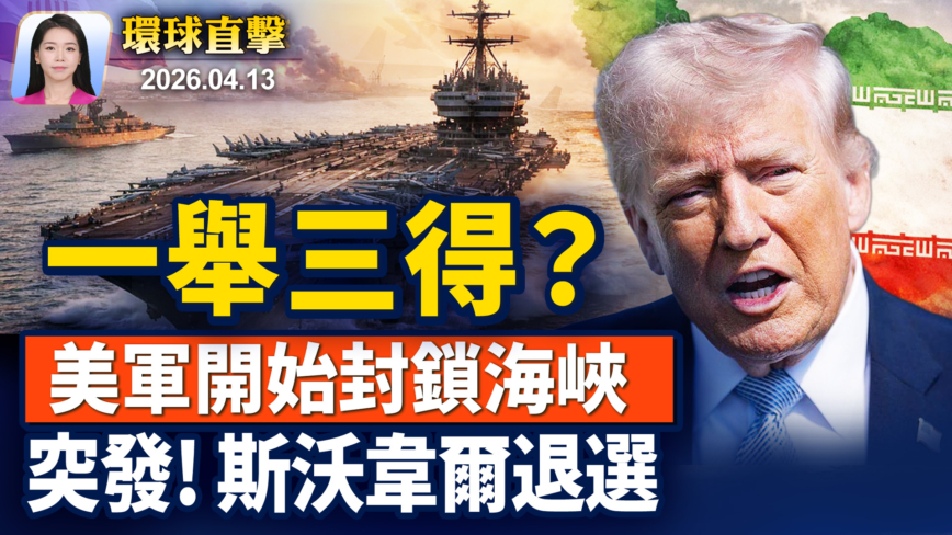 【早間環球直擊】4月13日完整版
