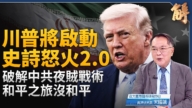 【新聞大破解】中共對台十條藏鎖鏈 二次史詩怒火將啟！破解中共「夜賊戰術」 日中「準敵國」狀態