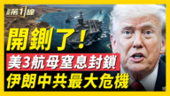 【新聞第一線】美3航母窒息封鎖 伊朗中共最大危機