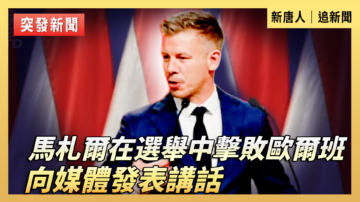 【直播】馬札爾勝選後向媒體發表講話