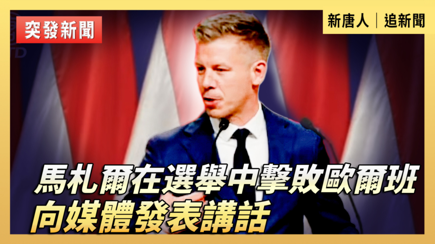 【直播】馬札爾勝選後向媒體發表講話