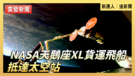 【直播】NASA天鹅座XL货运飞船抵达太空站