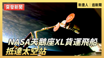 【直播】NASA天鵝座XL貨運飛船抵達太空站