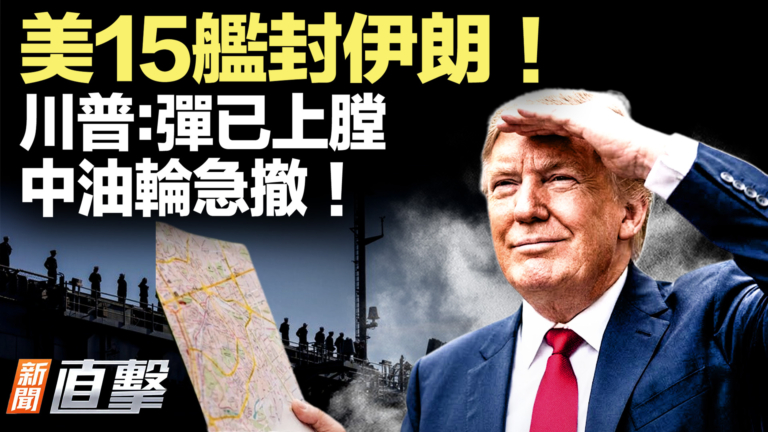 【新聞直擊】航母+F35出動 伊朗被立體圍堵