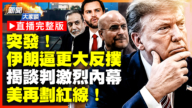 【新聞大家談】美劃紅線 內幕：談判出現爭吵 伊朗逼更大反撲