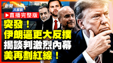【新聞大家談】美劃紅線 內幕：談判出現爭吵 伊朗逼更大反撲