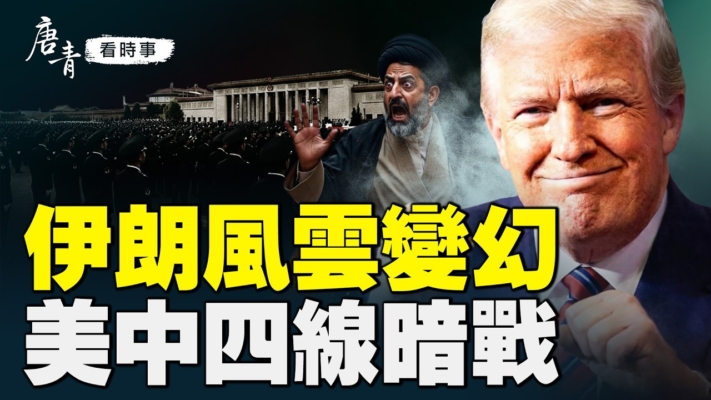 【唐青看時事】伊朗風雲變幻 美中四線暗戰