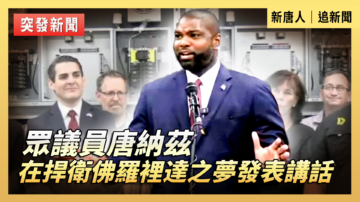 【直播】眾議員唐納茲在捍衛佛羅里達之夢發表講話