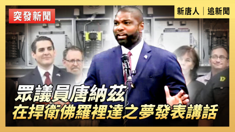 【直播】眾議員唐納茲在捍衛佛羅里達之夢發表講話