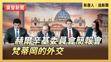 【直播】赫爾辛基委員會簡報會:梵蒂岡的外交