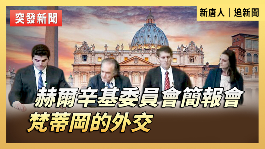 【直播】赫爾辛基委員會簡報會：梵蒂岡的外交
