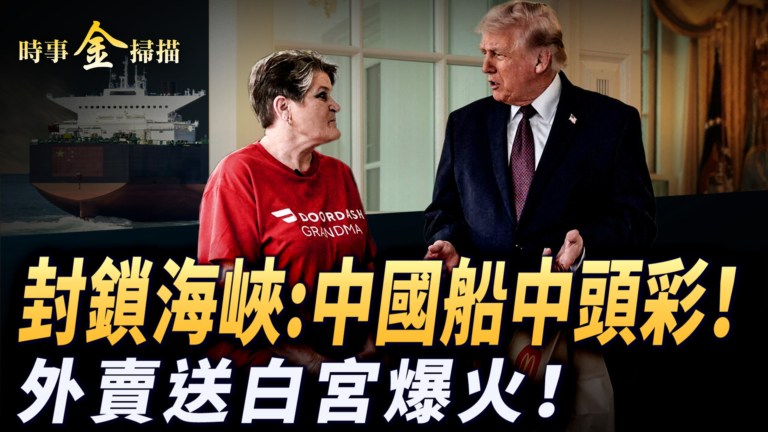 【時事金掃描】封鎖海峽 中國船中頭彩 外賣送白宮爆火
