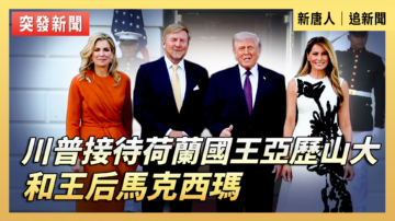 【直播】川普接待荷蘭國王亞歷山大和王后馬克西瑪