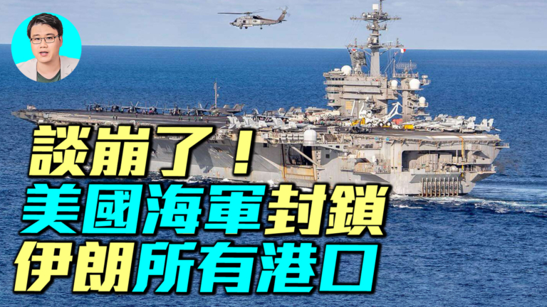 【軍事情報局】美軍鐵腕封鎖伊朗 戰爭會進一步升級嗎？