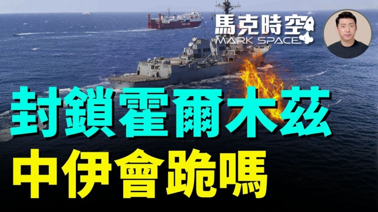【馬克時空】封鎖霍爾木茲 中伊會跪嗎？