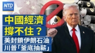 【財經新聞】中國經濟撐不住? 美封鎖伊朗石油 川普「釜底抽薪」