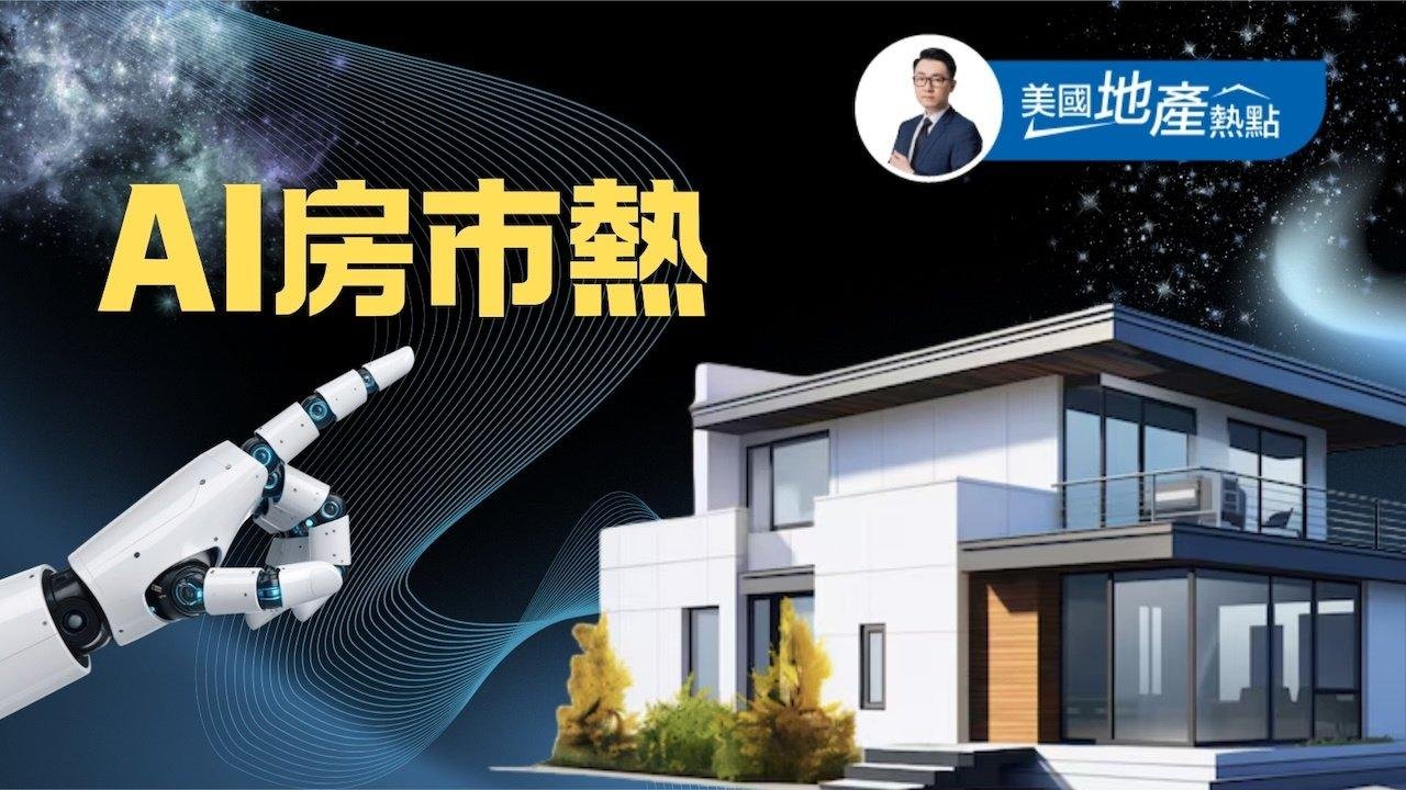 AI帶來哪些美國房市熱潮？ 亦有負面衝擊