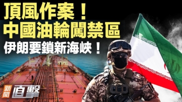 【新聞直擊】頂風作案！中國油輪闖禁區 伊朗要鎖新海峽！