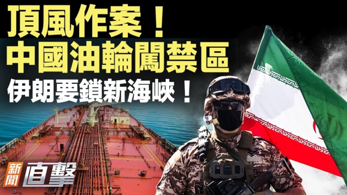 【新聞直擊】頂風作案！中國油輪闖禁區 伊朗要鎖新海峽！